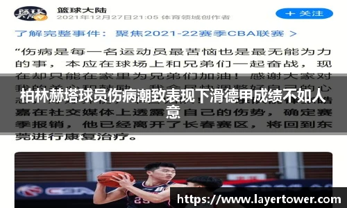 柏林赫塔球员伤病潮致表现下滑德甲成绩不如人意