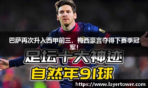 巴萨再次升入西甲前三，梅西豪言夺得下赛季冠军！