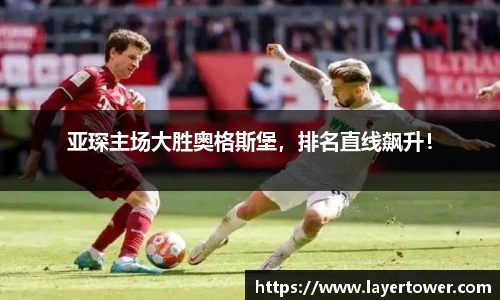 亚琛主场大胜奥格斯堡，排名直线飙升！