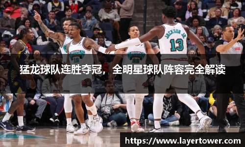 猛龙球队连胜夺冠，全明星球队阵容完全解读