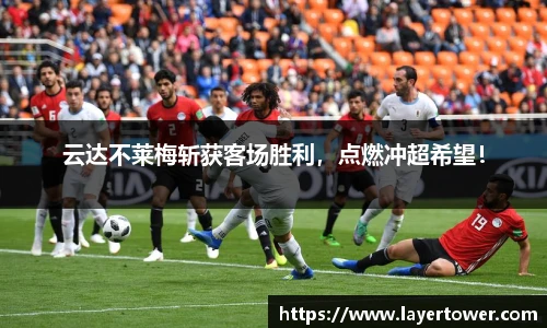 云达不莱梅斩获客场胜利，点燃冲超希望！