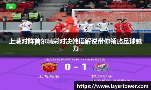 上港对阵首尔精彩对决韩语解说带你领略足球魅力