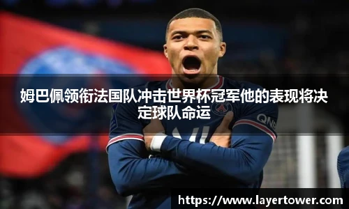 姆巴佩领衔法国队冲击世界杯冠军他的表现将决定球队命运