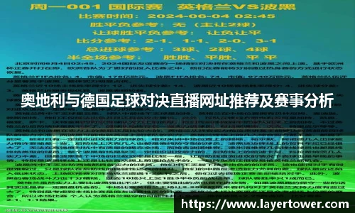 奥地利与德国足球对决直播网址推荐及赛事分析