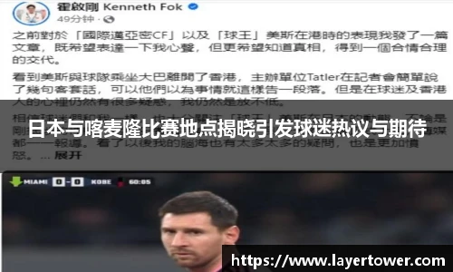 日本与喀麦隆比赛地点揭晓引发球迷热议与期待