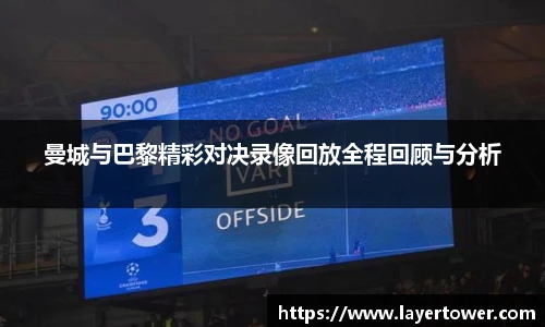 曼城与巴黎精彩对决录像回放全程回顾与分析