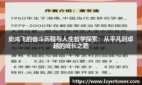 史鸿飞的奋斗历程与人生哲学探索：从平凡到卓越的成长之路