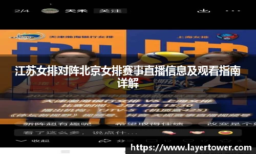 江苏女排对阵北京女排赛事直播信息及观看指南详解