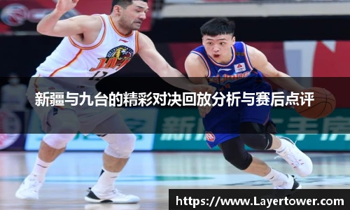 新疆与九台的精彩对决回放分析与赛后点评