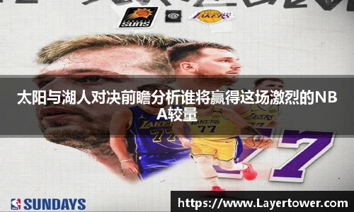 太阳与湖人对决前瞻分析谁将赢得这场激烈的NBA较量