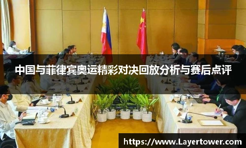 中国与菲律宾奥运精彩对决回放分析与赛后点评